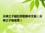 众神之子赫拉克勒斯中文版（众神之子啥意思）