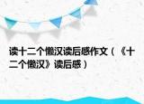读十二个懒汉读后感作文（《十二个懒汉》读后感）