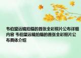 韦伯望远镜拍摄的首张全彩照片公布详细内容 韦伯望远镜拍摄的首张全彩照片公布具体介绍