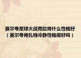 赛尔号星球大战克拉肯什么性格好（赛尔号肯扎特冷静性格很好吗）