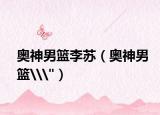 奥神男篮李苏（奥神男篮\
