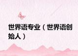 世界语专业（世界语创始人）