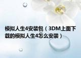 模拟人生4安装包（3DM上面下载的模拟人生4怎么安装）
