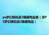 ps梦幻模拟战2隐藏物品表（求PS梦幻模拟战2隐藏物品）