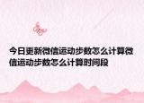 今日更新微信运动步数怎么计算微信运动步数怎么计算时间段