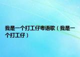 我是一个打工仔粤语歌（我是一个打工仔）