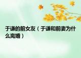 于谦的前女友（于谦和前妻为什么离婚）