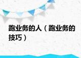 跑业务的人（跑业务的技巧）