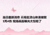 当日最新消息 云南盐津山体滑坡致1死4伤 现场画面曝光太惊险了