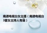 南通电视台女主播（南通电视台3套女主持人有谁）