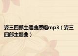 姿三四郎主题曲原唱mp3（姿三四郎主题曲）