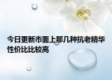 今日更新市面上那几种抗老精华性价比比较高