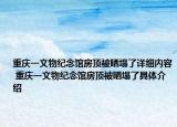重庆一文物纪念馆房顶被晒塌了详细内容 重庆一文物纪念馆房顶被晒塌了具体介绍