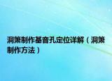 洞箫制作基音孔定位详解（洞箫制作方法）
