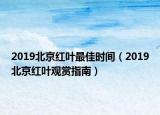 2019北京红叶最佳时间（2019北京红叶观赏指南）