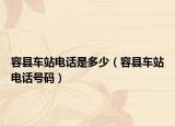 容县车站电话是多少（容县车站电话号码）