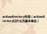 activedirectory作用（activedirectory以什么为基本单位）