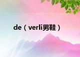 de（verli男鞋）