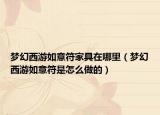 梦幻西游如意符家具在哪里（梦幻西游如意符是怎么做的）