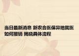 当日最新消息 新农合医保异地就医如何报销 揭晓具体流程