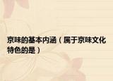 京味的基本内涵（属于京味文化特色的是）