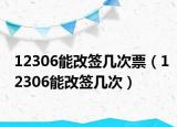 12306能改签几次票（12306能改签几次）
