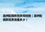 澳洲配偶移民费用明细（澳洲配偶移民费用是多少）