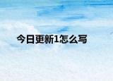 今日更新1怎么写