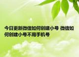 今日更新微信如何创建小号 微信如何创建小号不用手机号