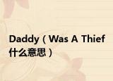 Daddy（Was A Thief 什么意思）