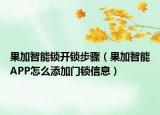 果加智能锁开锁步骤（果加智能APP怎么添加门锁信息）
