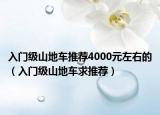 入门级山地车推荐4000元左右的（入门级山地车求推荐）