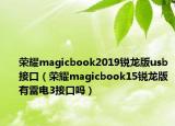 荣耀magicbook2019锐龙版usb接口（荣耀magicbook15锐龙版有雷电3接口吗）