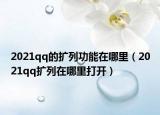 2021qq的扩列功能在哪里（2021qq扩列在哪里打开）