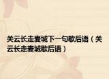 关云长走麦城下一句歇后语（关云长走麦城歇后语）