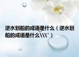 逆水划船的成语是什么（逆水划船的成语是什么\