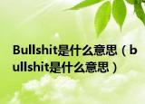 Bullshit是什么意思（bullshit是什么意思）