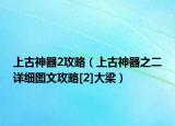 上古神器2攻略（上古神器之二详细图文攻略[2]大梁）