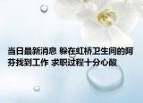 当日最新消息 躲在虹桥卫生间的阿芬找到工作 求职过程十分心酸
