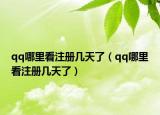 qq哪里看注册几天了（qq哪里看注册几天了）
