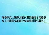 闻香识女人跳探戈的女演员是谁（闻香识女人中跳探戈的那个女演员叫什么芳名）