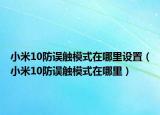 小米10防误触模式在哪里设置（小米10防误触模式在哪里）