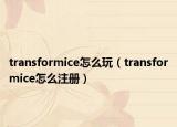 transformice怎么玩（transformice怎么注册）
