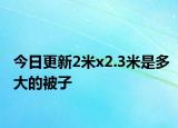 今日更新2米x2.3米是多大的被子