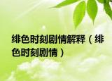 绯色时刻剧情解释（绯色时刻剧情）