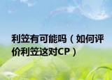 利笠有可能吗（如何评价利笠这对CP）