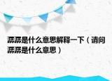 潺潺是什么意思解释一下（请问潺潺是什么意思）
