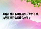 癌胚抗原定性阴性是什么意思（癌胚抗原呈阴性是什么意思）