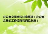 办公室文员岗位注意事项（办公室文员的工作流程和岗位制度）