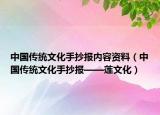 中国传统文化手抄报内容资料（中国传统文化手抄报——莲文化）